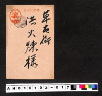 藏品(〔陳廷祥先生收藏系列〕：昭和年間明信片簿(一)1940年12月31日員林街張〇〇寄草屯街洪火煉)的圖片